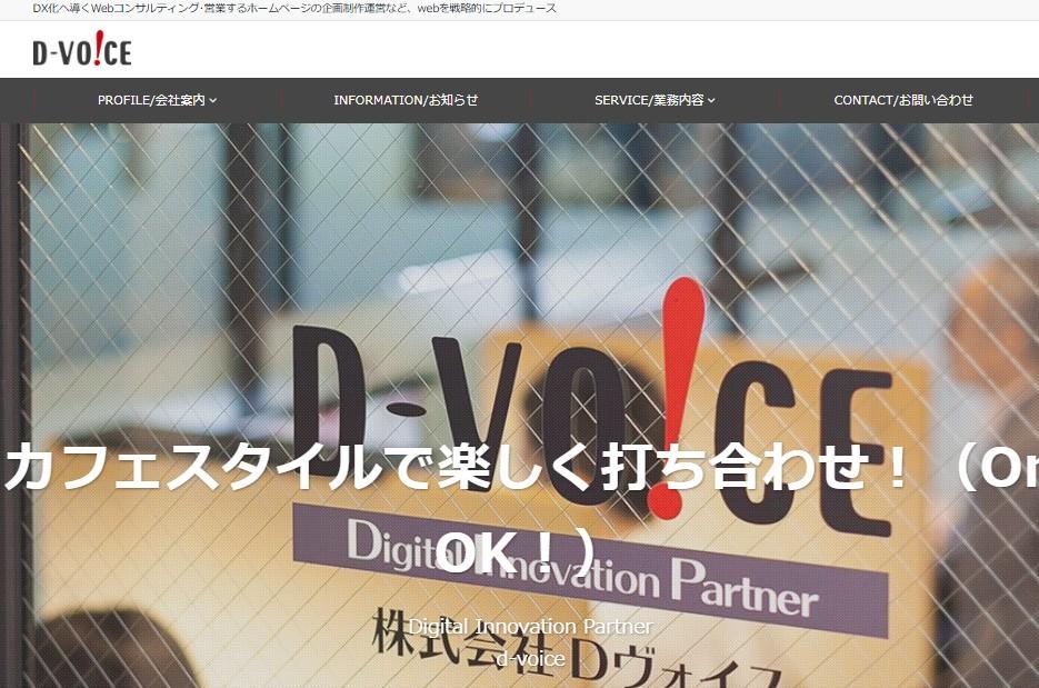 株式会社Dヴォイスのコンサルティングサービスのホームページ画像
