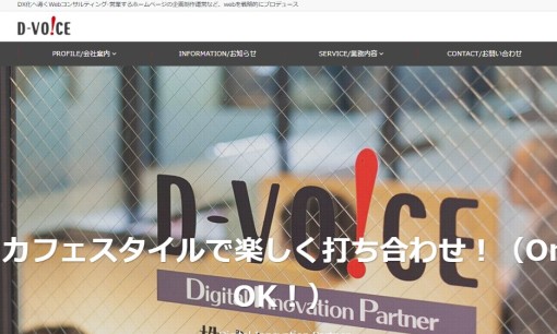 株式会社Dヴォイスのコンサルティングサービスのホームページ画像