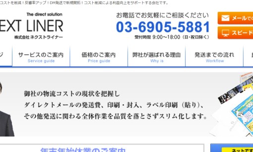 株式会社NEXT LINER（ネクストライナー）のDM発送サービスのホームページ画像