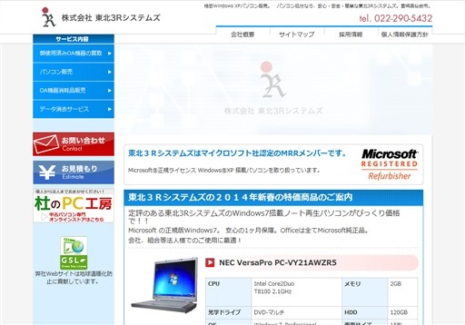 株式会社東北3Rシステムズの東北3Rシステムズサービス