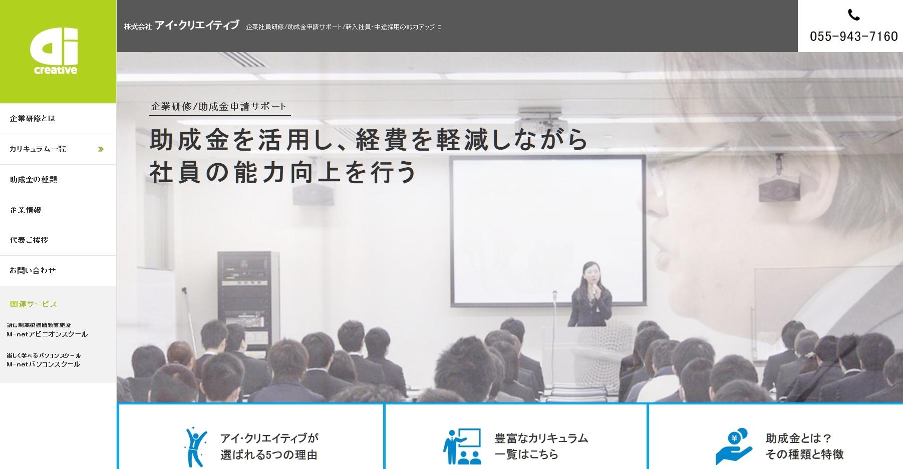 株式会社アイ・クリエイティブの社員研修サービスのホームページ画像
