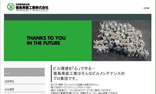 徳島美装工業株式会社のオフィス清掃サービスのホームページ画像