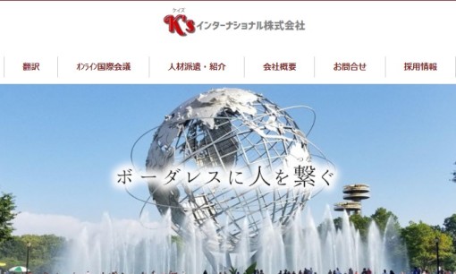 K’sインターナショナル株式会社の人材紹介サービスのホームページ画像