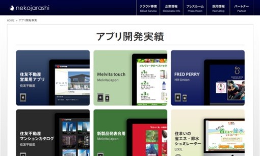 株式会社ねこじゃらしのアプリ開発サービスのホームページ画像