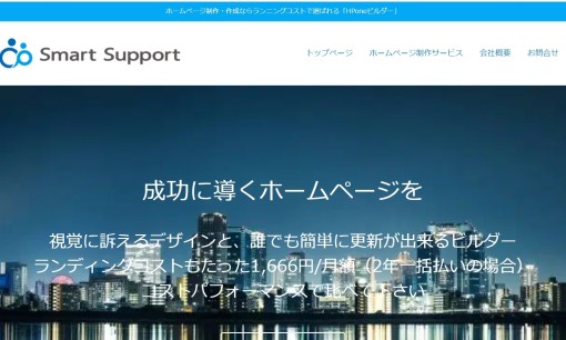 株式会社スマートサポートのホームページ制作サービスのホームページ画像