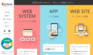 株式会社ジェニオのアプリ開発サービスのホームページ画像