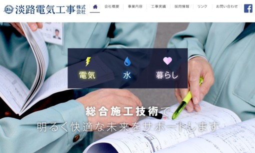 淡路電気工事株式会社の電気工事サービスのホームページ画像