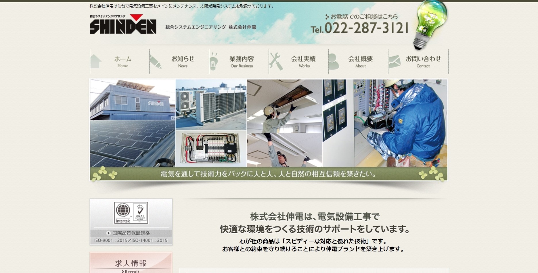 株式会社伸電の株式会社伸電サービス