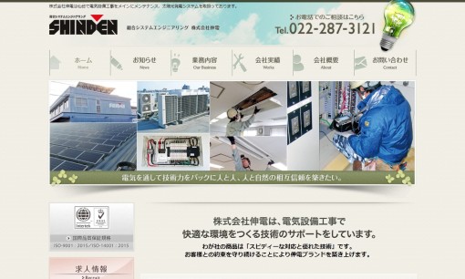 株式会社伸電の電気工事サービスのホームページ画像