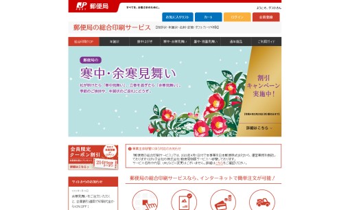 日本郵便株式会社の印刷サービスのホームページ画像