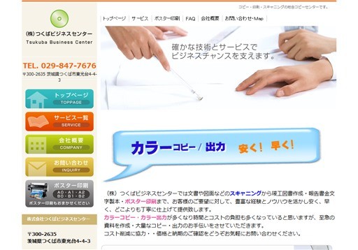株式会社つくばビジネスセンターの株式会社つくばビジネスセンターサービス