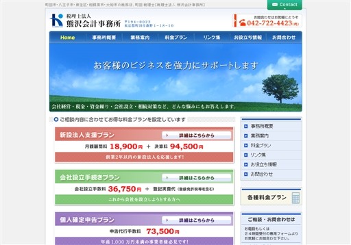 税理士法人熊沢会計事務所の税理士法人熊沢会計事務所サービス