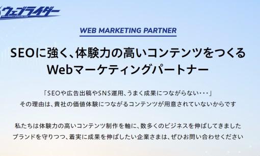 株式会社ウェブライダーのSEO対策サービスのホームページ画像