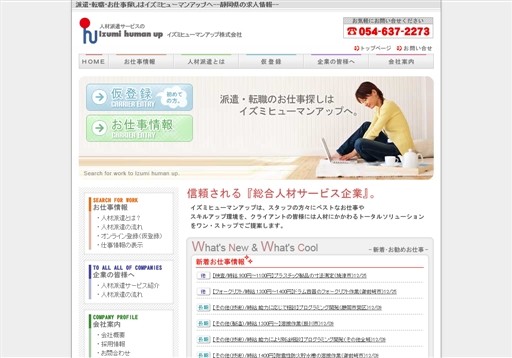 イズミヒューマンアップ株式会社のイズミヒューマンアップサービス