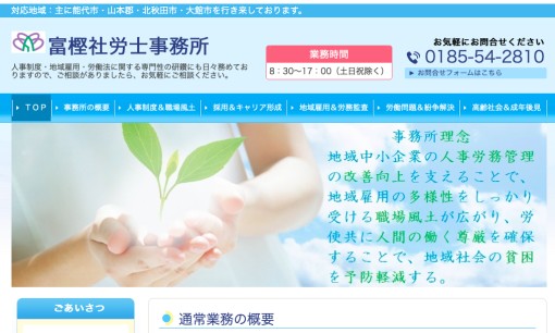 富樫社労士事務所の社会保険労務士サービスのホームページ画像