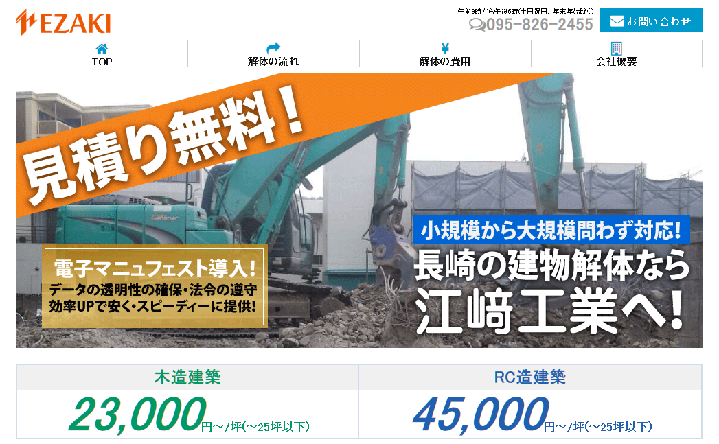 株式会社江﨑工業の解体工事サービスのホームページ画像