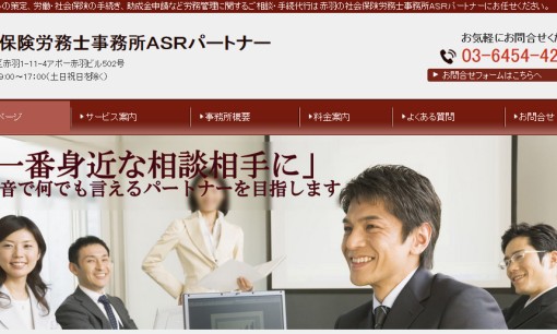 社会保険労務士事務所ASRパートナーの社会保険労務士サービスのホームページ画像
