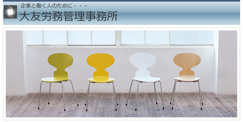 大友労務管理事務所の大友労務管理事務所サービス