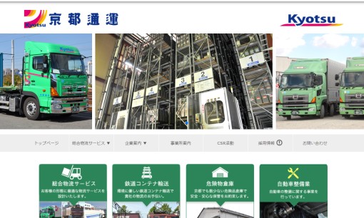 京都通運　株式会社の物流倉庫サービスのホームページ画像