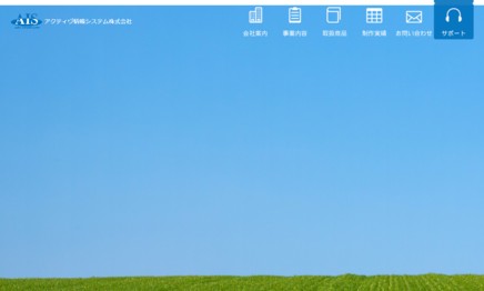 アクティヴ情報システム株式会社のシステム開発サービスのホームページ画像