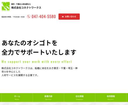 株式会社コネクトワークスの株式会社コネクトワークスサービス