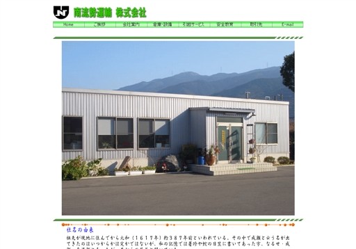 南流勢運輸 株式会社の南流勢運輸 株式会社サービス