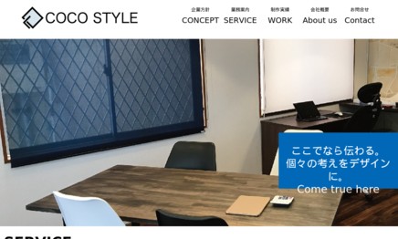 ココスタイル株式会社のホームページ制作サービスのホームページ画像
