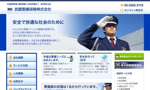 武蔵警備保障株式会社のオフィス警備サービスのホームページ画像