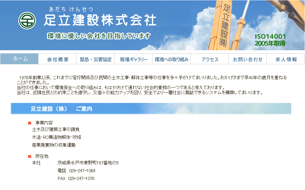 足立建設株式会社の足立建設株式会社サービス