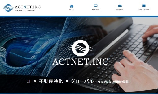 株式会社アクトネットのシステム開発サービスのホームページ画像