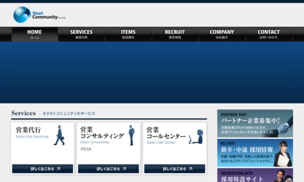 株式会社ネクストコミュニティの営業代行サービスのホームページ画像