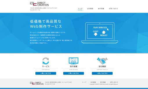 有限会社ダイレクト・クリエイションのホームページ制作サービスのホームページ画像