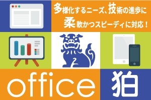 株式会社オフィス狛の株式会社オフィス狛サービス