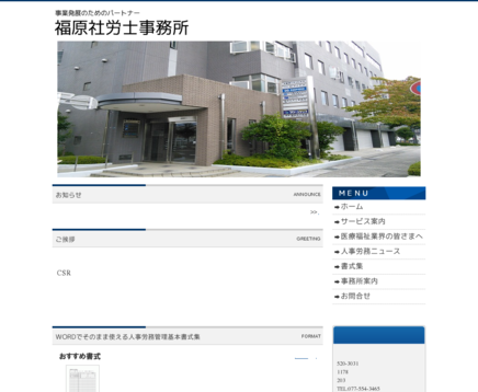 社会保険労務士法人シェアードバリュー・マネージメントの福原社労士事務所サービス