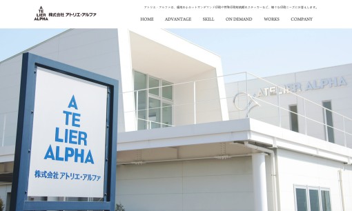 株式会社アトリエアルファの印刷サービスのホームページ画像