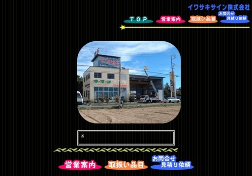 イワキサイン株式会社のイワキサイン株式会社サービス