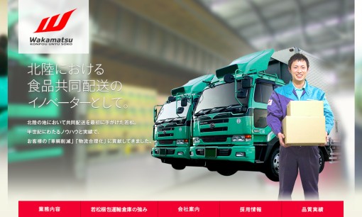 若松梱包運輸倉庫株式会社の物流倉庫サービスのホームページ画像