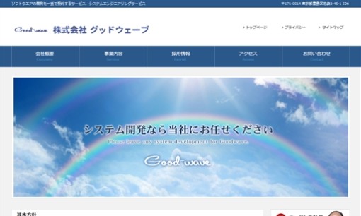 株式会社グッドウェーブのシステム開発サービスのホームページ画像