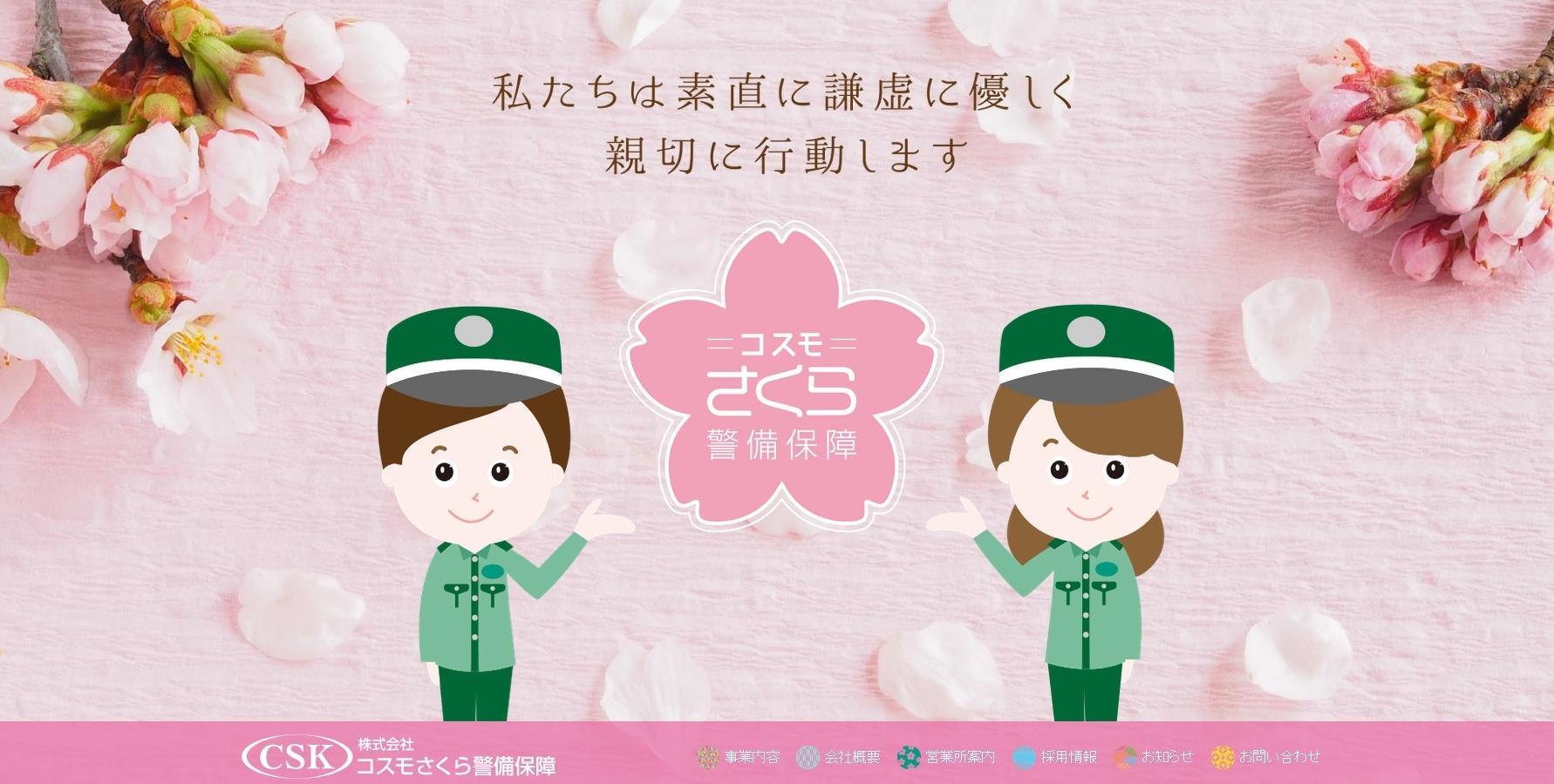 株式会社コスモさくら警備保障のオフィス警備サービスのホームページ画像