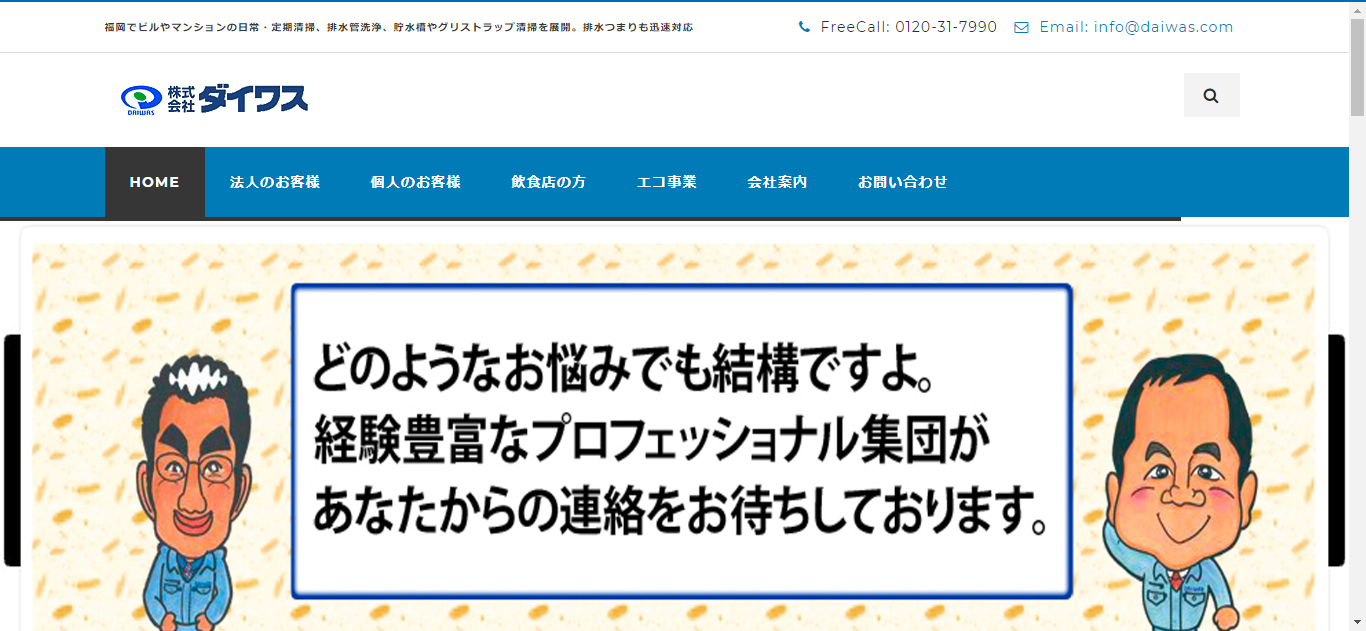 株式会社ダイワスのダイワスサービス