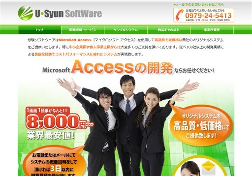 悠駿ソフトウェアの悠駿ソフトウェアサービス
