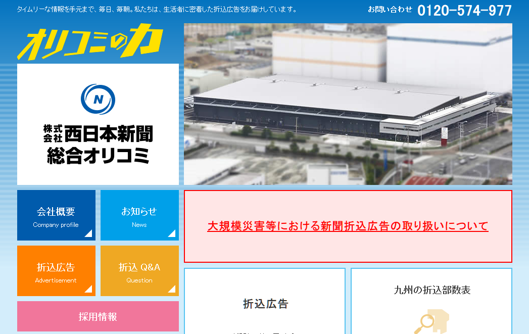 株式会社西日本新聞総合オリコミの株式会社西日本新聞総合オリコミサービス