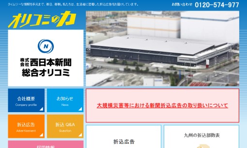 株式会社西日本新聞総合オリコミのマス広告サービスのホームページ画像
