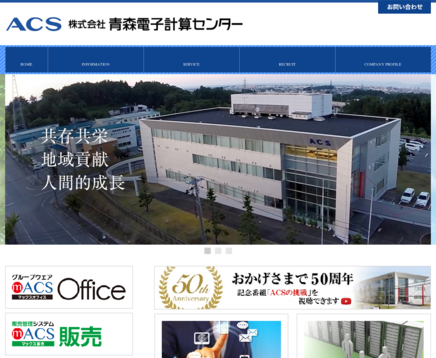 株式会社青森電子計算センターの青森電子計算センターサービス