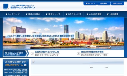 株式会社横浜ドキュメントデザインの翻訳サービスのホームページ画像