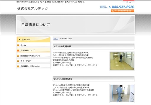 株式会社アルテックのアルテックサービス
