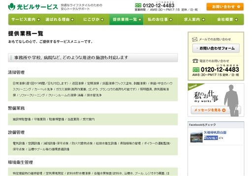 株式会社光ビルサービスの光ビルサービスサービス