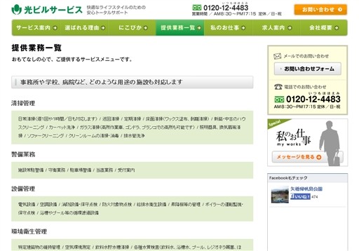 株式会社光ビルサービスの光ビルサービスサービス