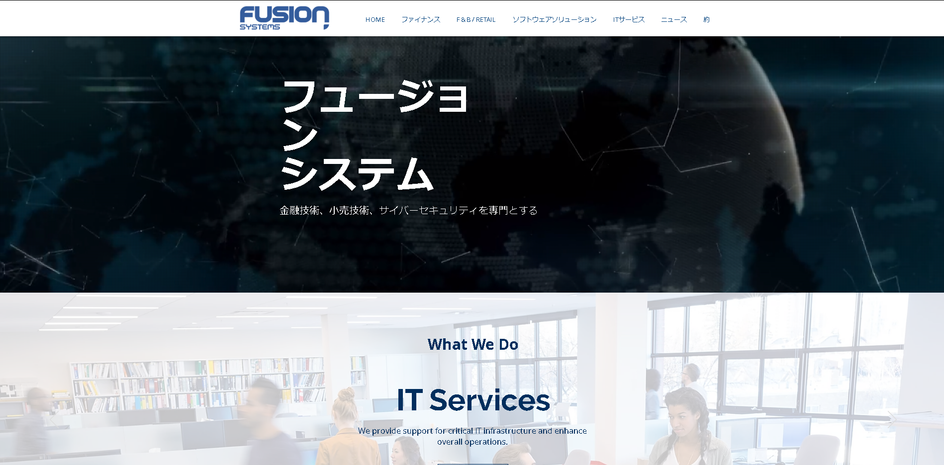 Fusion Systems株式会社のFusion Systemsサービス
