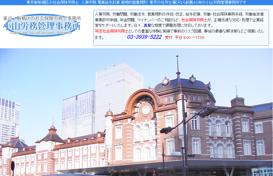 小山労務管理事務所の社会保険労務士サービスのホームページ画像